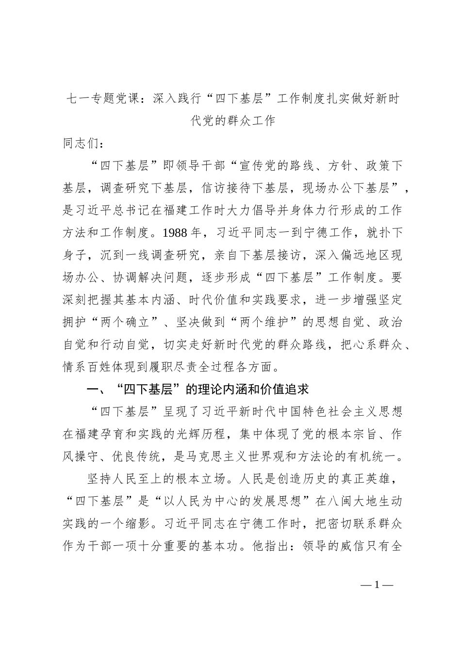 七一专题党课：深入践行“四下基层”工作制度扎实做好新时代党的群众工作_第1页