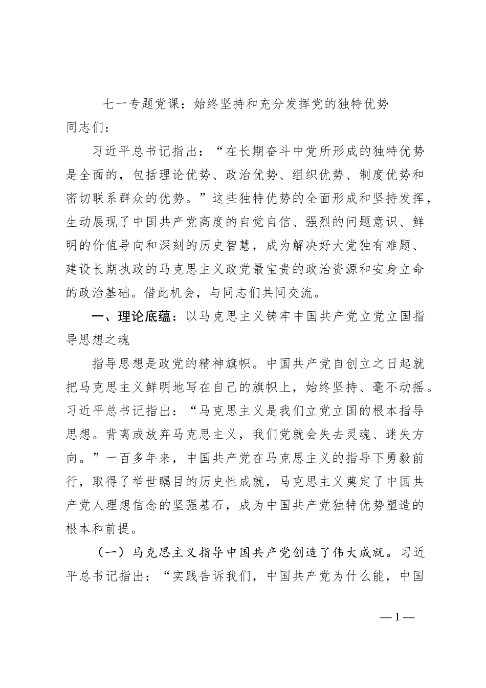 七一专题党课：始终坚持和充分发挥党的独特优势_第1页