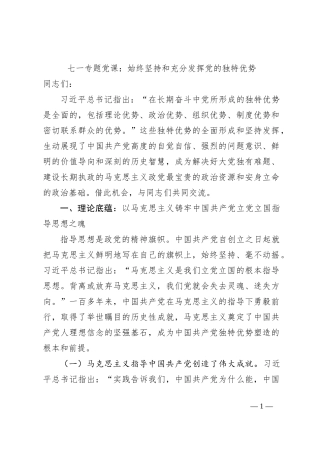 七一专题党课：始终坚持和充分发挥党的独特优势