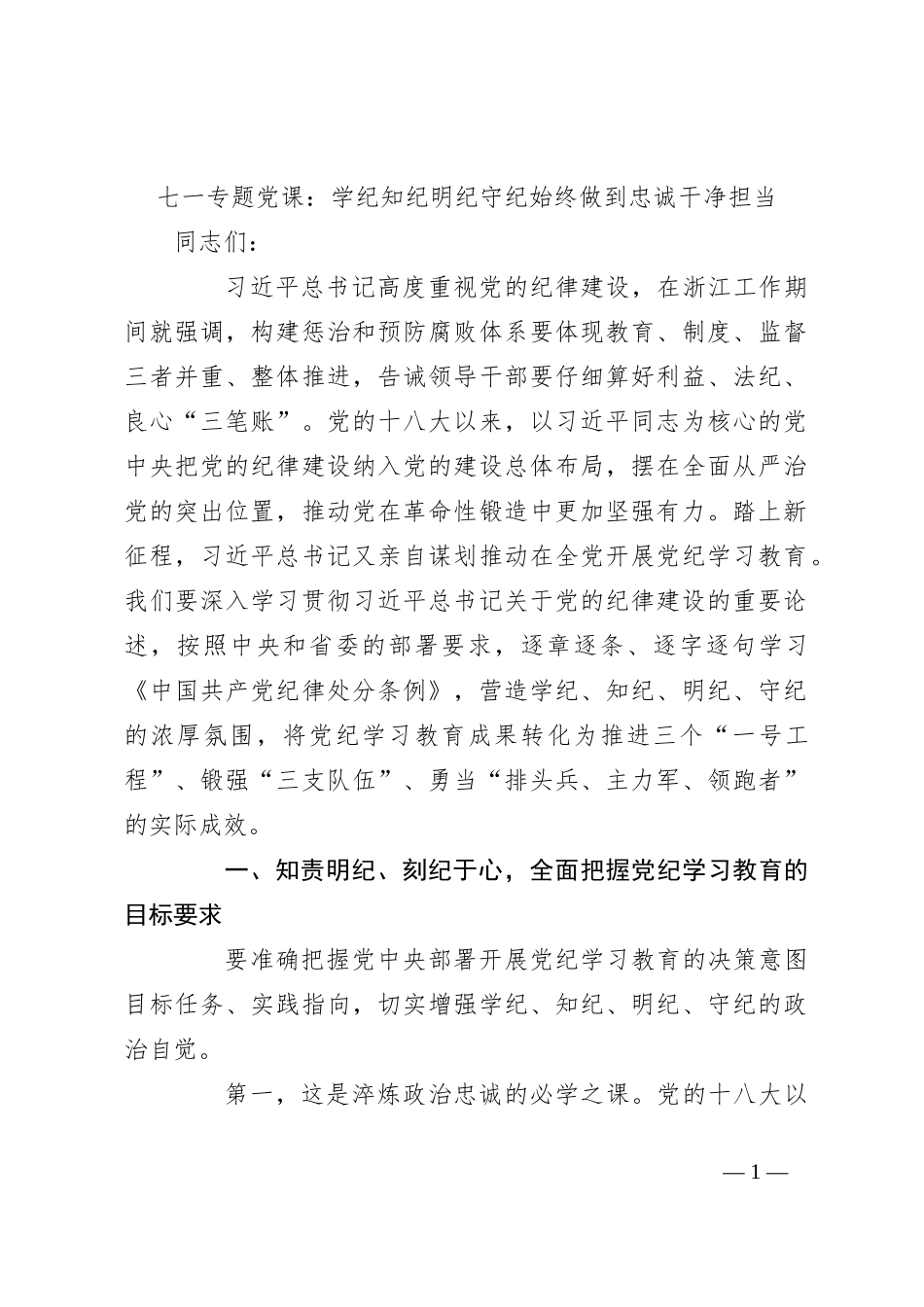 七一专题党课：学纪知纪明纪守纪 始终做到忠诚干净担当_第1页