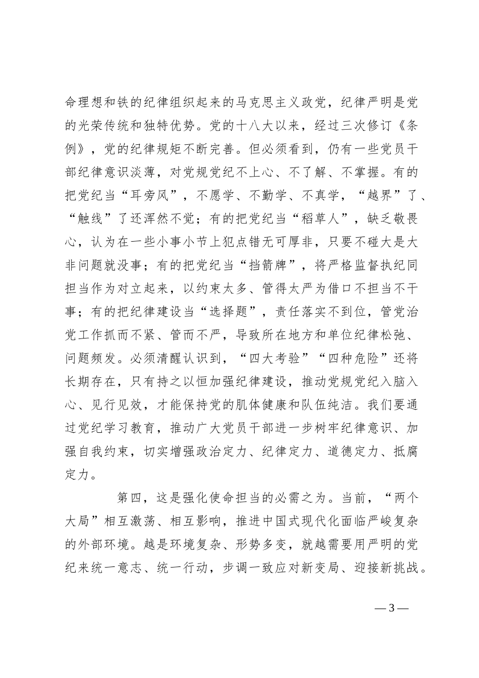 七一专题党课：学纪知纪明纪守纪 始终做到忠诚干净担当_第3页