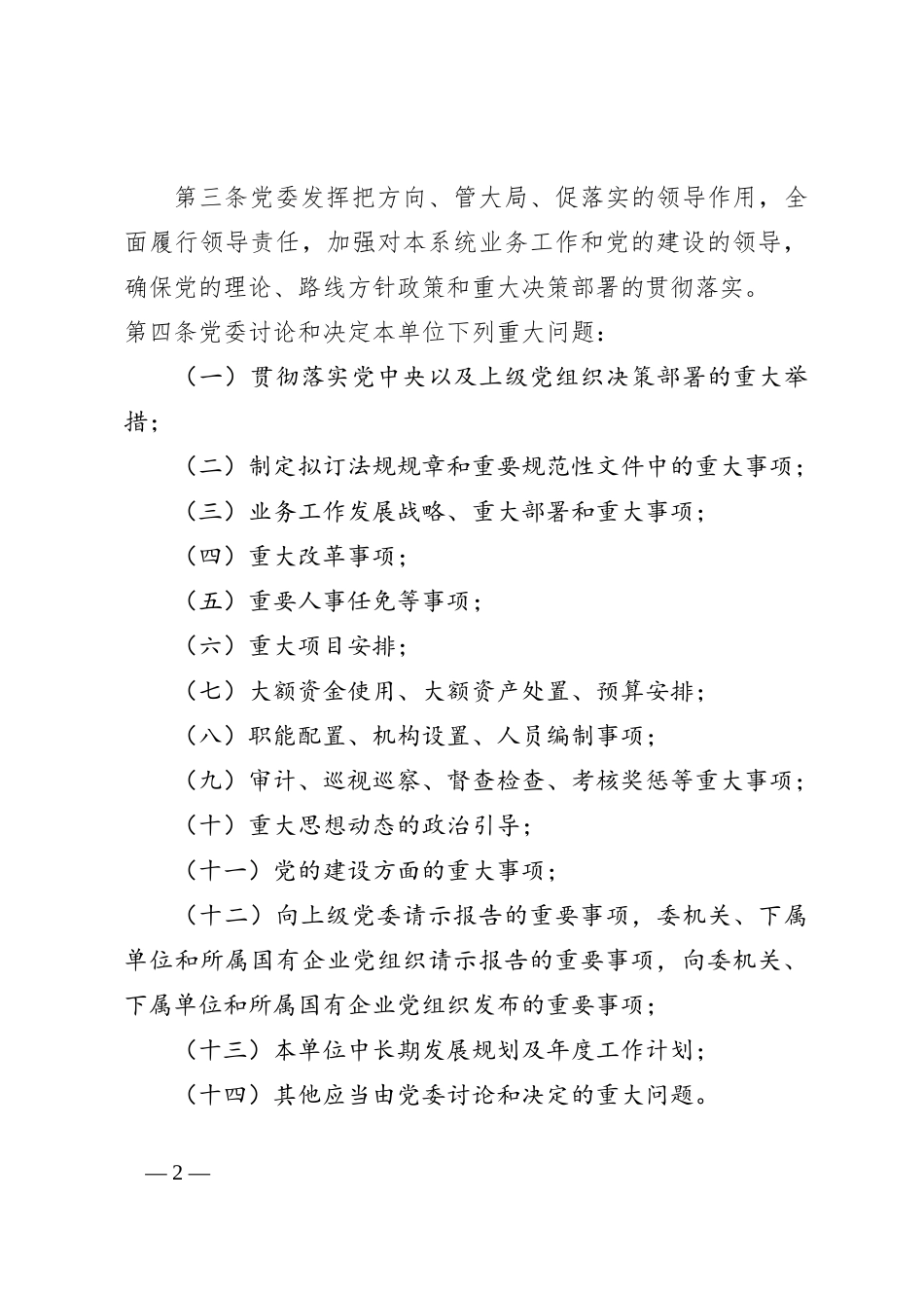 企业党委工作制度_第2页