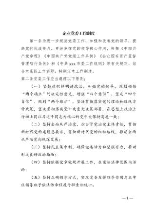 企业党委工作制度