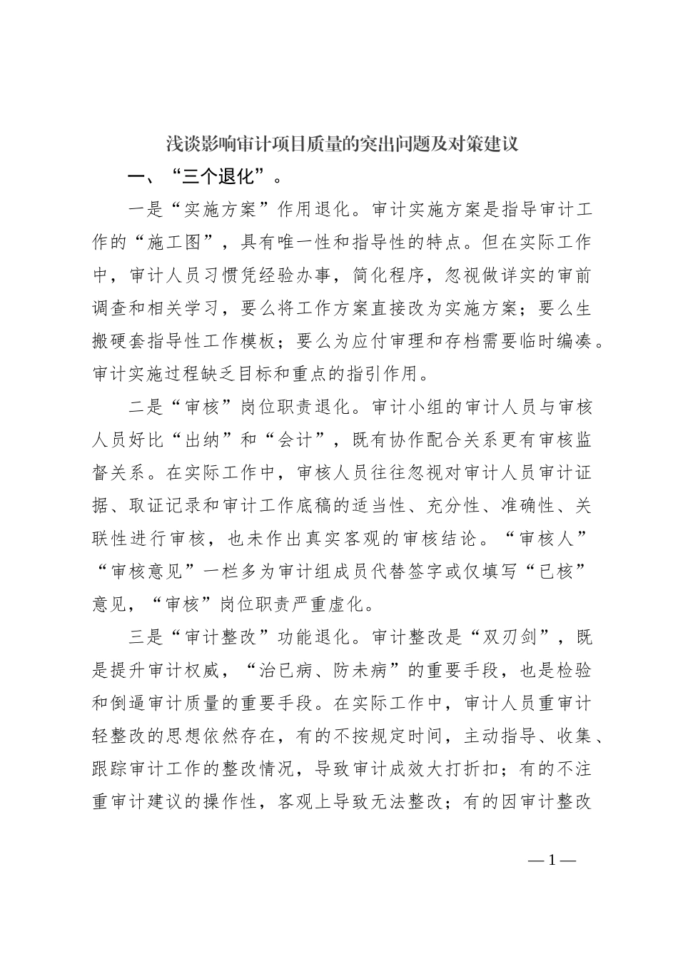 浅谈影响审计项目质量的突出问题及对策建议_第1页