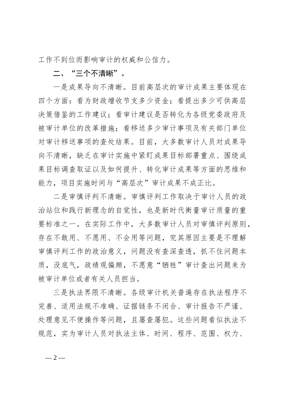 浅谈影响审计项目质量的突出问题及对策建议_第2页