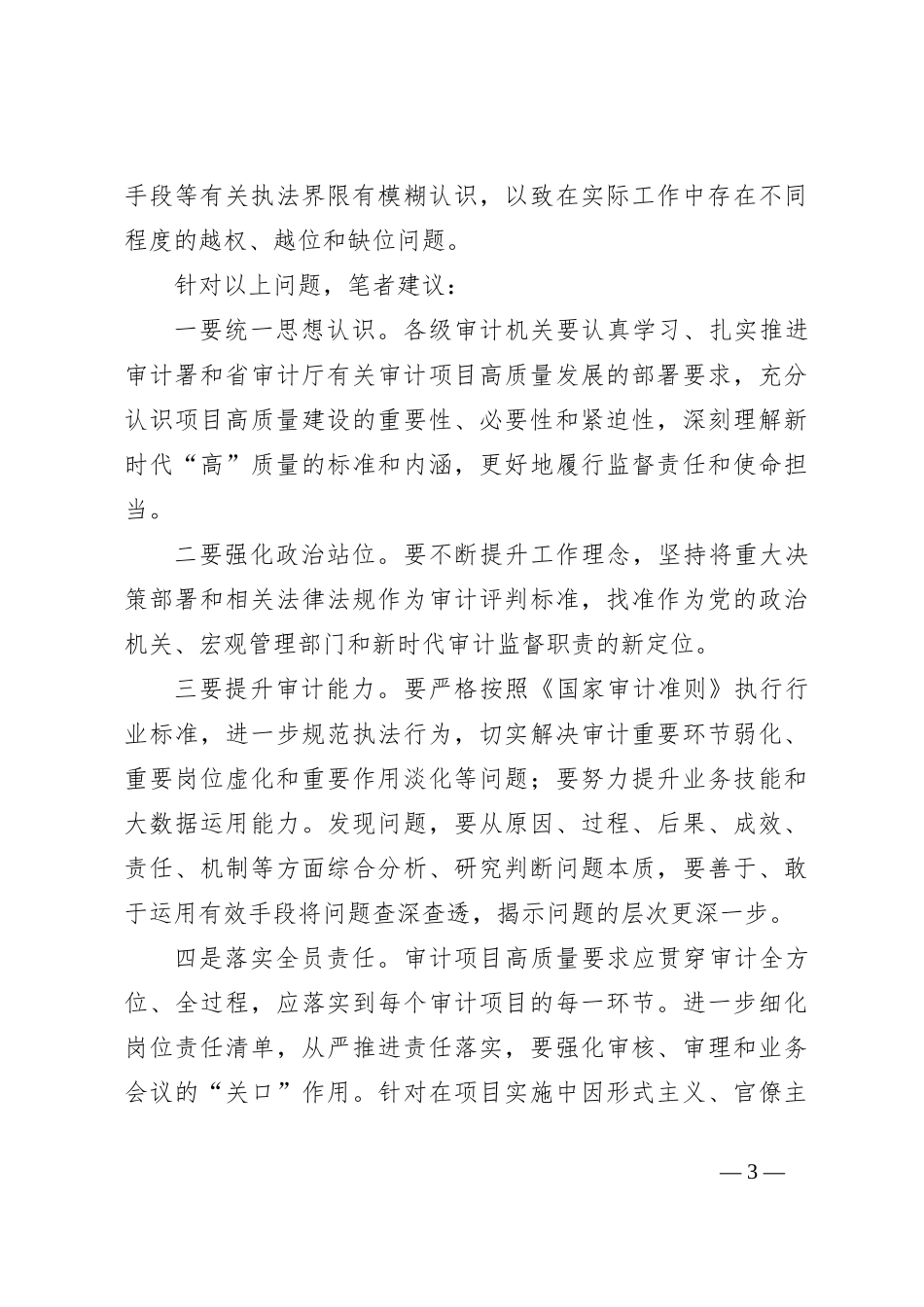 浅谈影响审计项目质量的突出问题及对策建议_第3页
