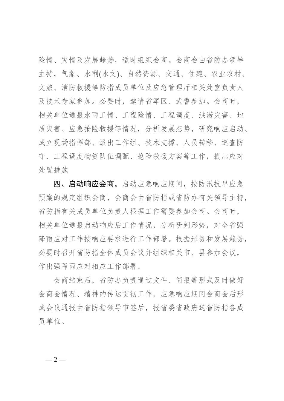 强降雨防范应对工作机制_第2页