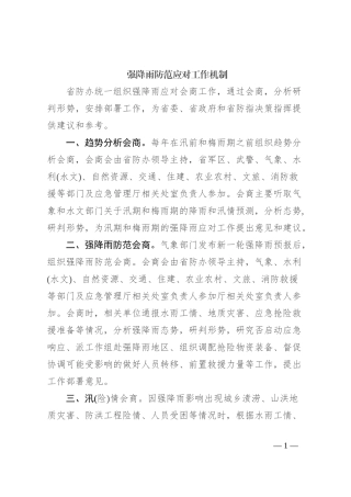 强降雨防范应对工作机制