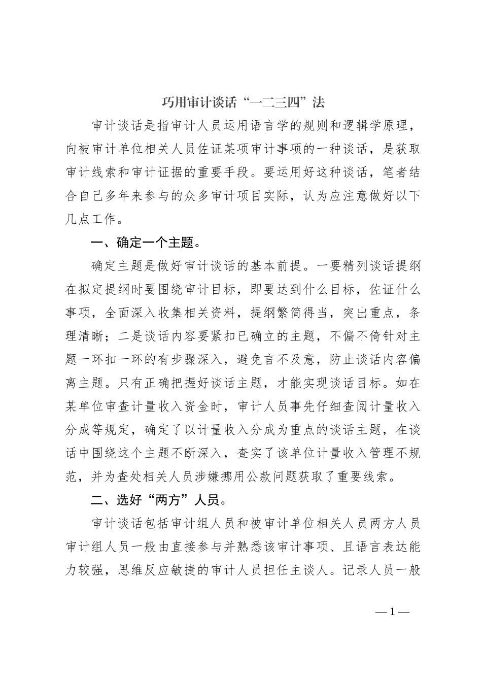 巧用审计谈话“一二三四”法_第1页