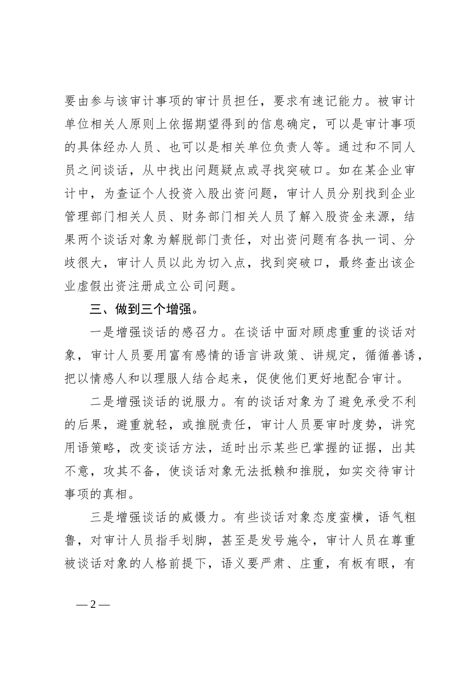 巧用审计谈话“一二三四”法_第2页
