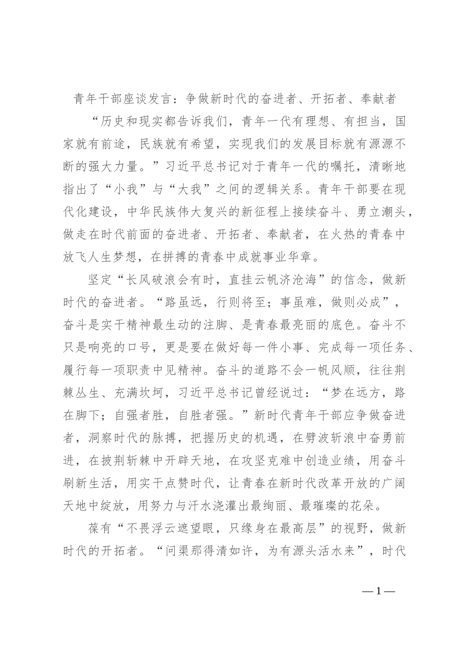 青年干部座谈发言：争做新时代的奋进者、开拓者、奉献者_第1页
