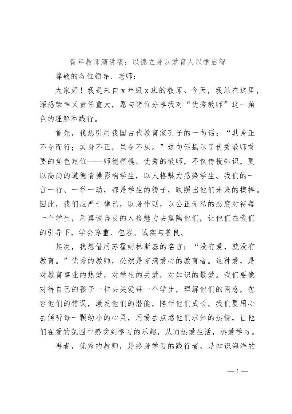 青年教师演讲稿：以德立身以爱育人以学启智_第1页