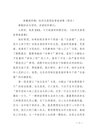 清廉演讲稿：执四支画笔绘青春画像（税务）