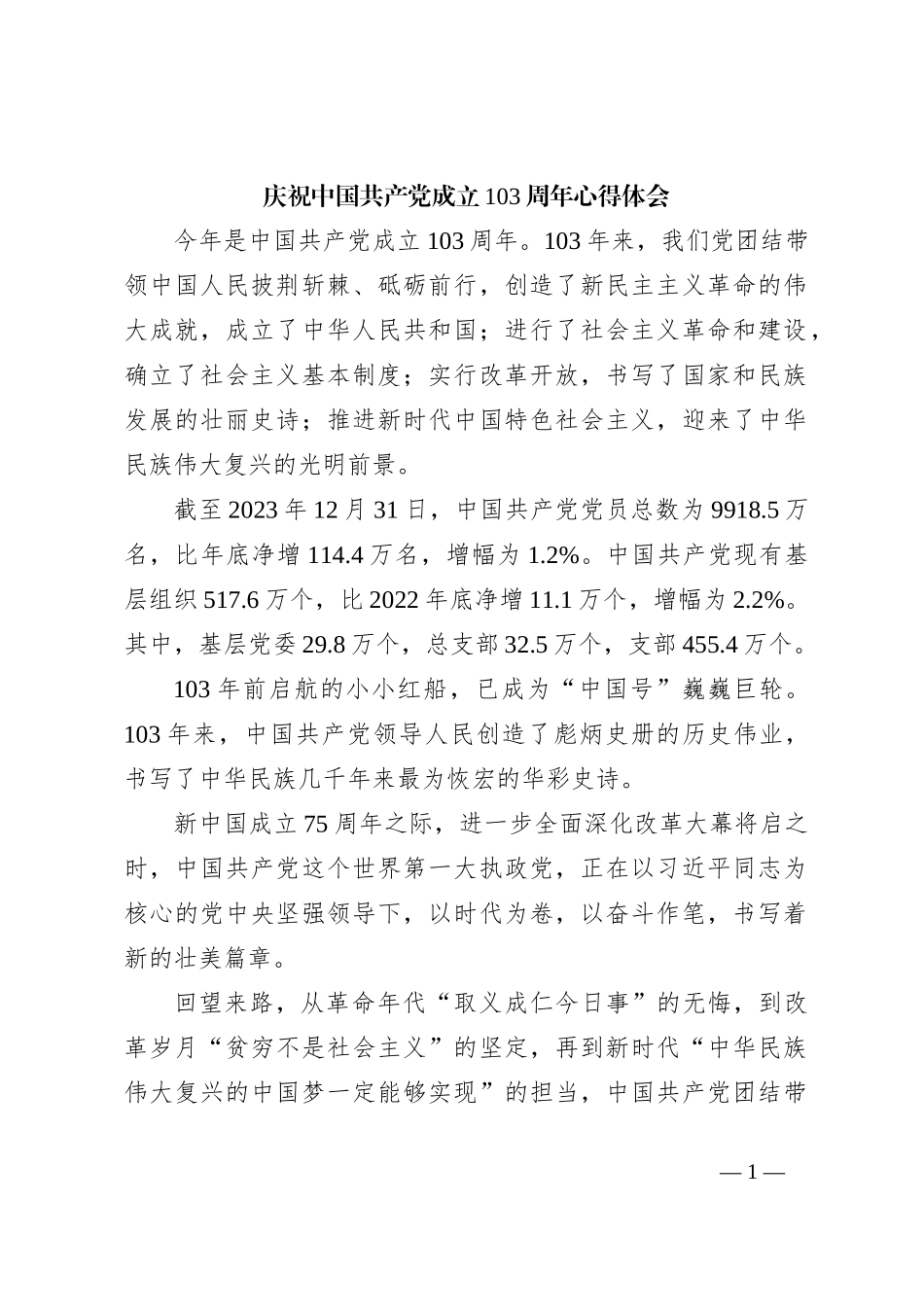 庆祝中国共 产 党成立103周年心得体会_第1页