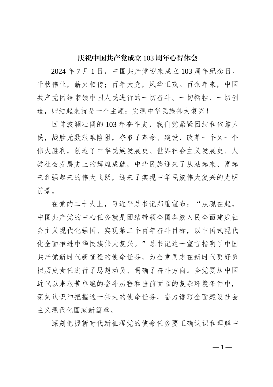 庆祝中国共 产 党成立103周年心得体会1_第1页