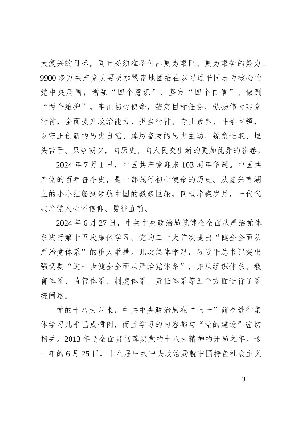 庆祝中国共 产 党成立103周年心得体会1_第3页