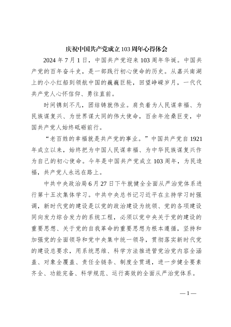庆祝中国共 产 党成立103周年心得体会2_第1页