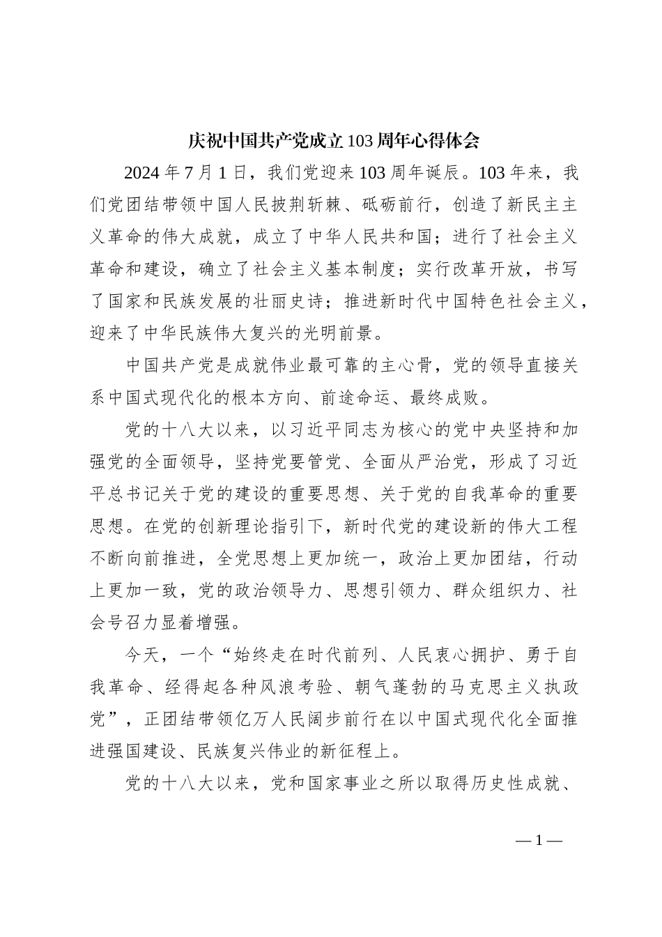庆祝中国共 产 党成立103周年心得体会3_第1页