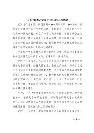 庆祝中国共 产 党成立103周年心得体会3