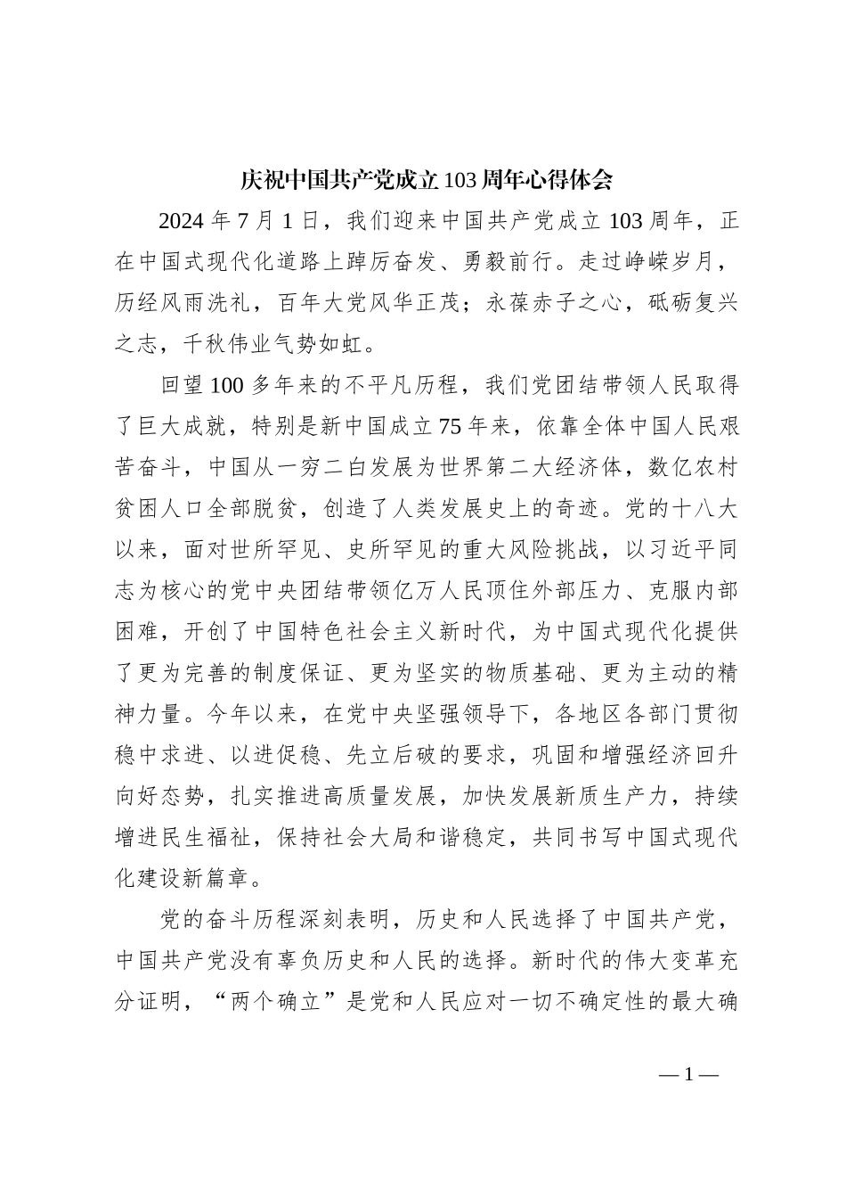 庆祝中国共 产 党成立103周年心得体会4_第1页