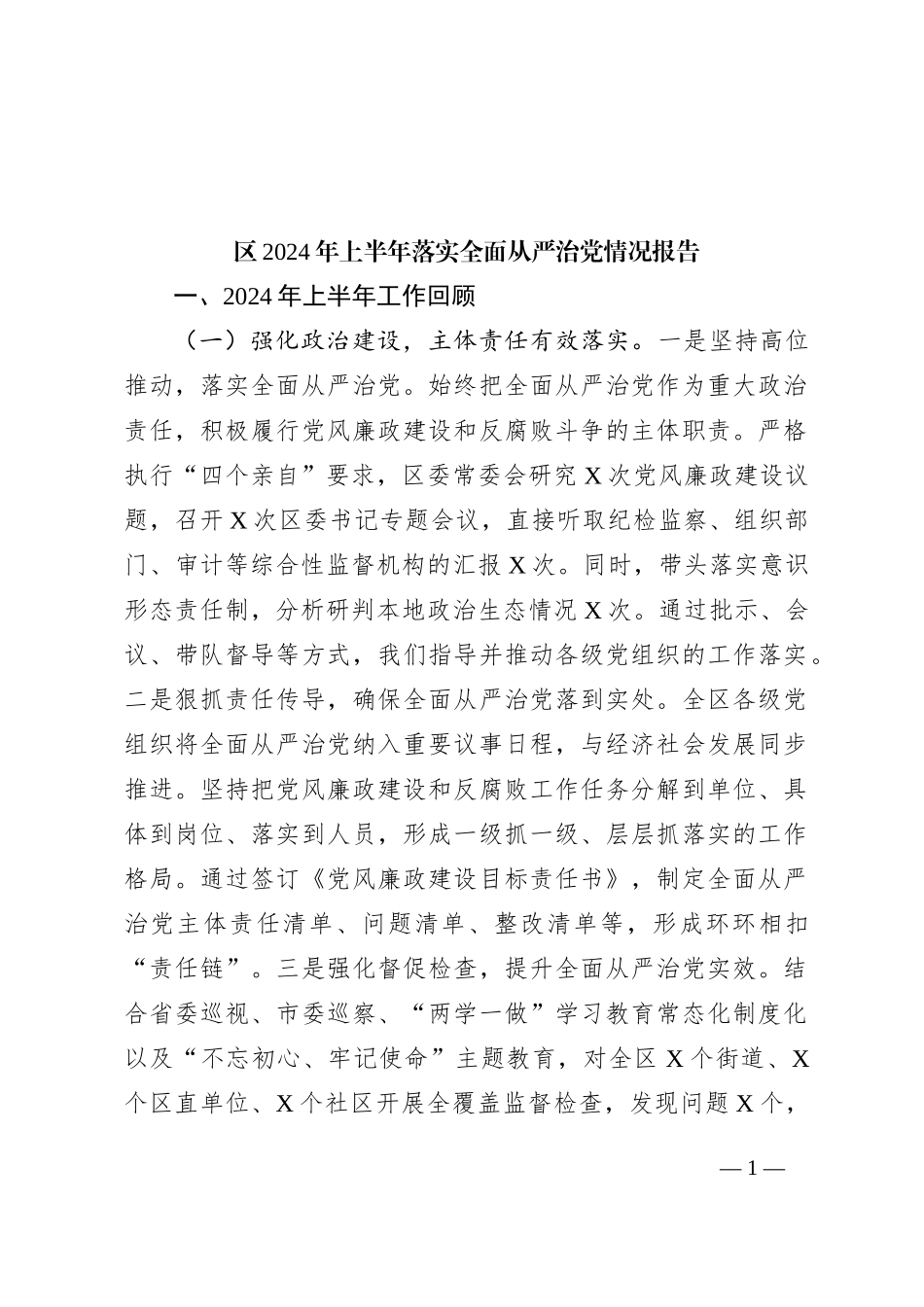 区2024年上半年落实全面从严治党情况报告_第1页