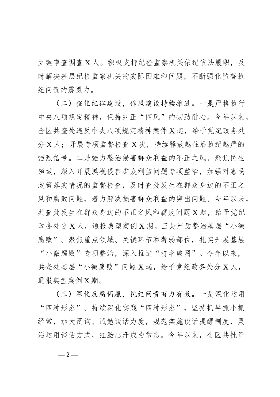 区2024年上半年落实全面从严治党情况报告_第2页