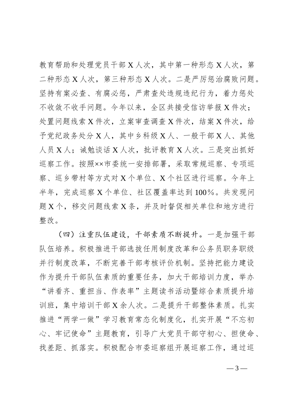 区2024年上半年落实全面从严治党情况报告_第3页