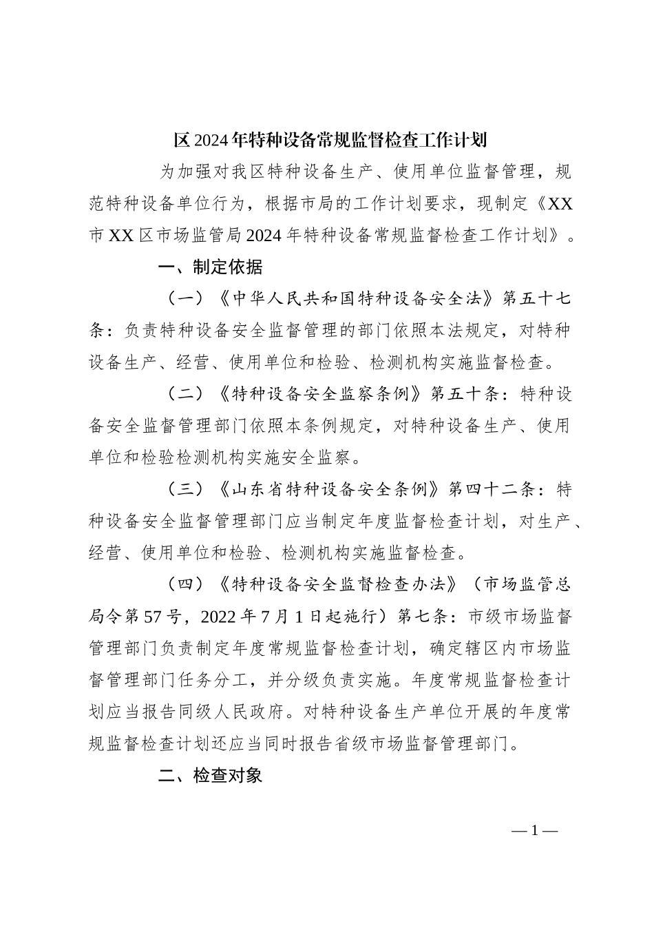 区2024年特种设备常规监督检查工作计划_第1页