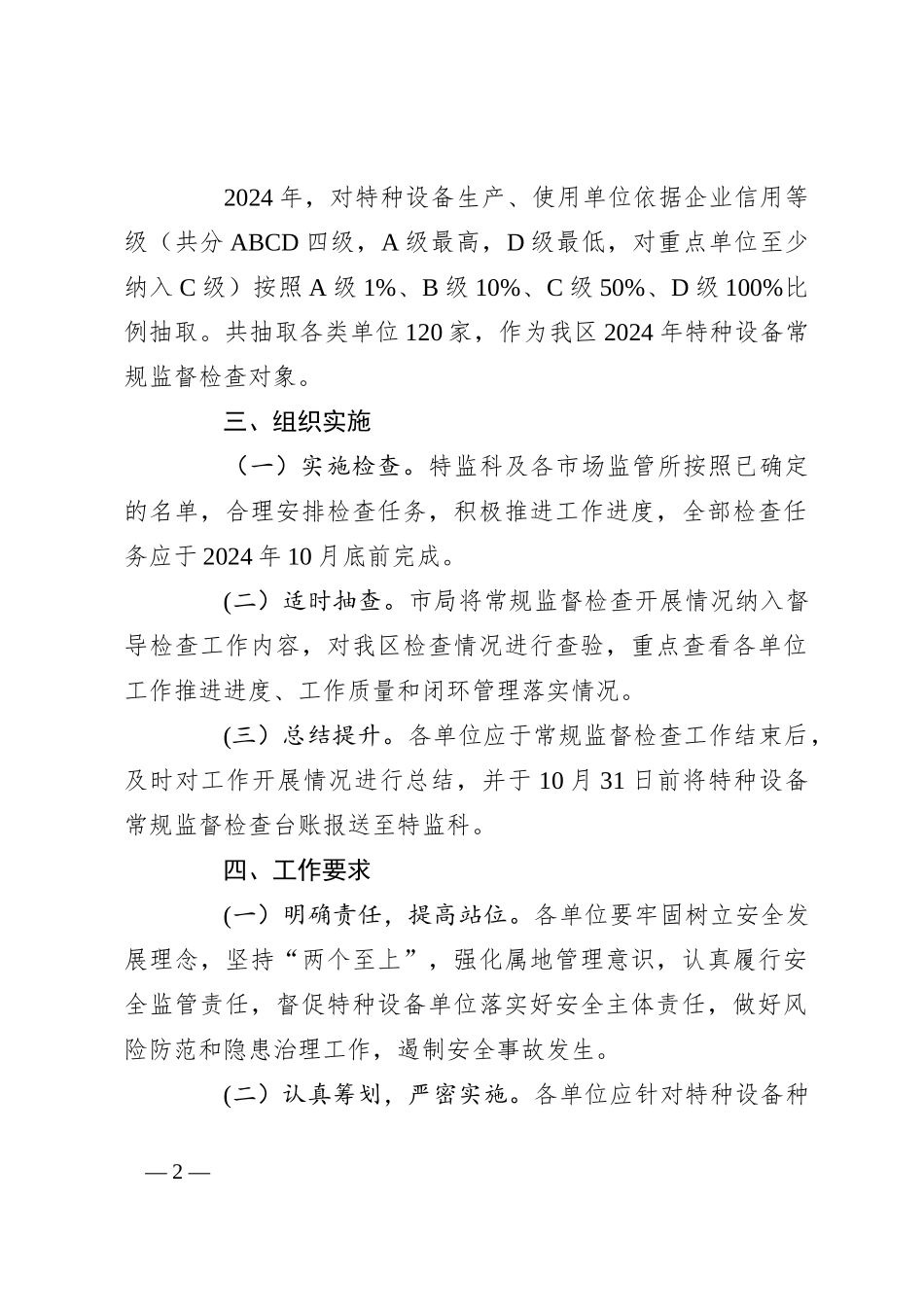 区2024年特种设备常规监督检查工作计划_第2页
