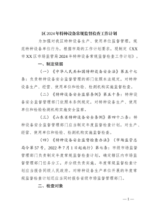 区2024年特种设备常规监督检查工作计划