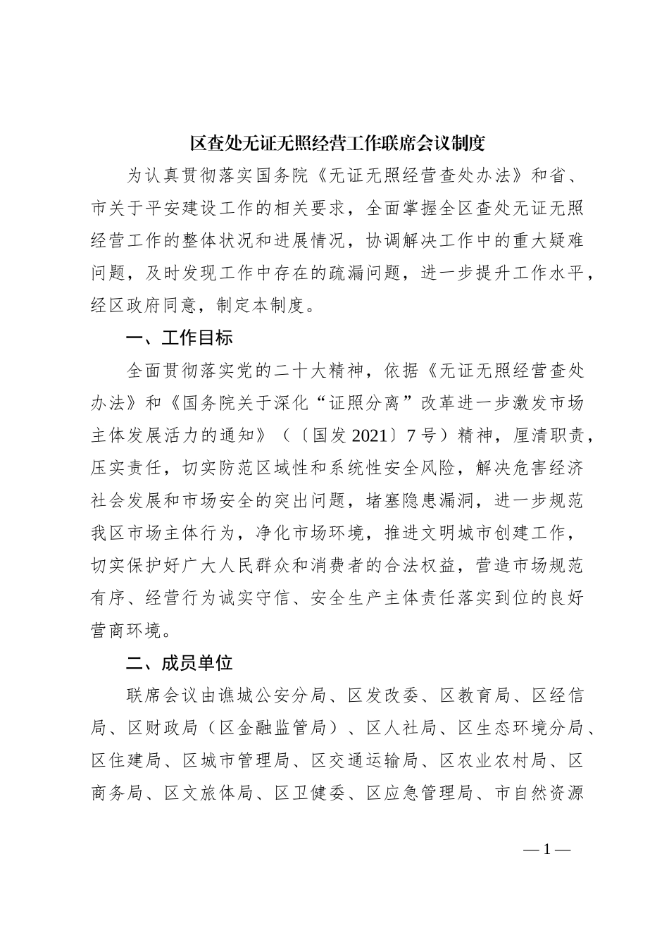 区查处无证无照经营工作联席会议制度_第1页