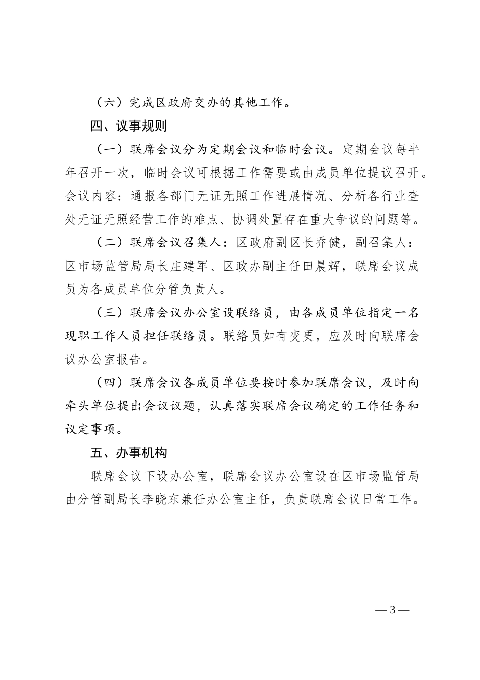 区查处无证无照经营工作联席会议制度_第3页