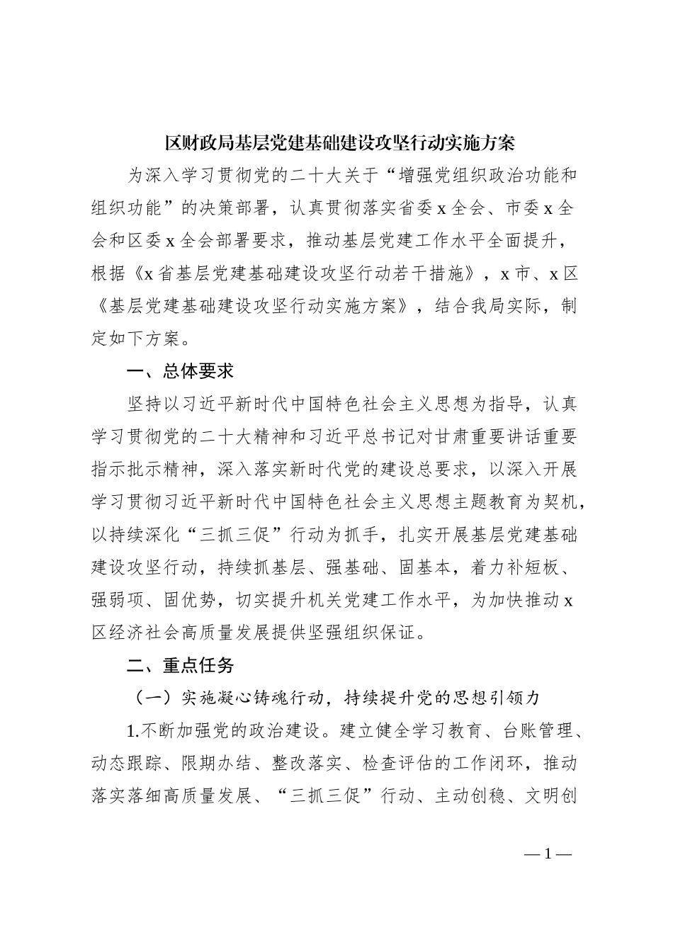 区财政局基层党建基础建设攻坚行动实施方案_第1页