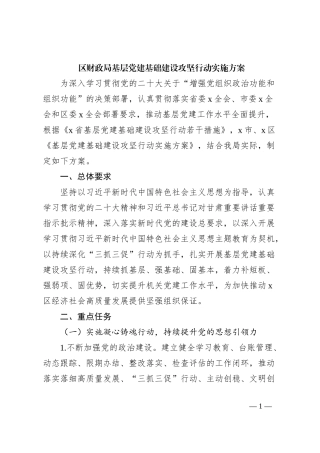 区财政局基层党建基础建设攻坚行动实施方案