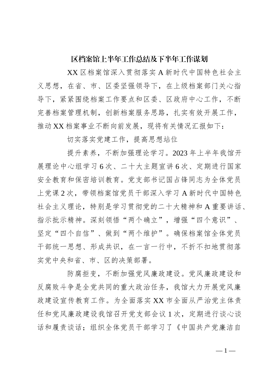 区档案馆上半年工作总结及下半年工作谋划_第1页