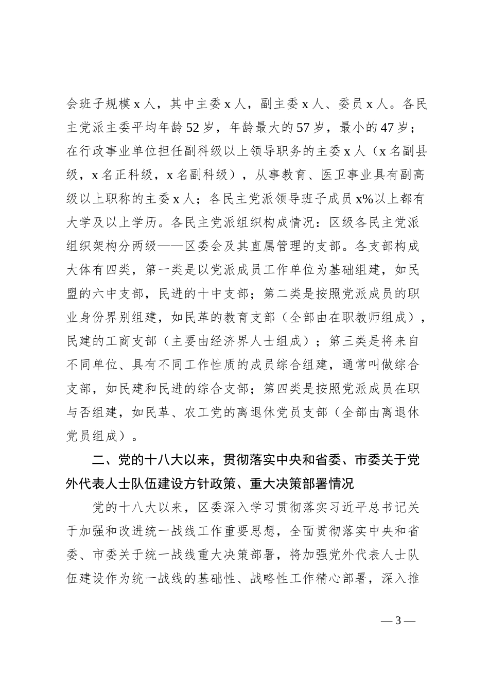 区党外代表人士队伍建设调研报告_第3页