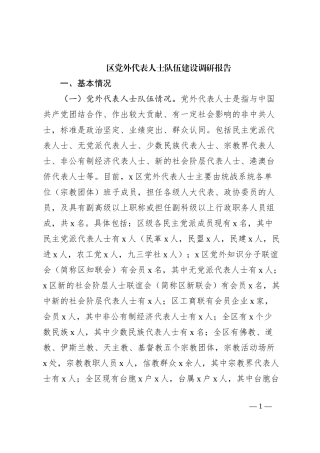 区党外代表人士队伍建设调研报告