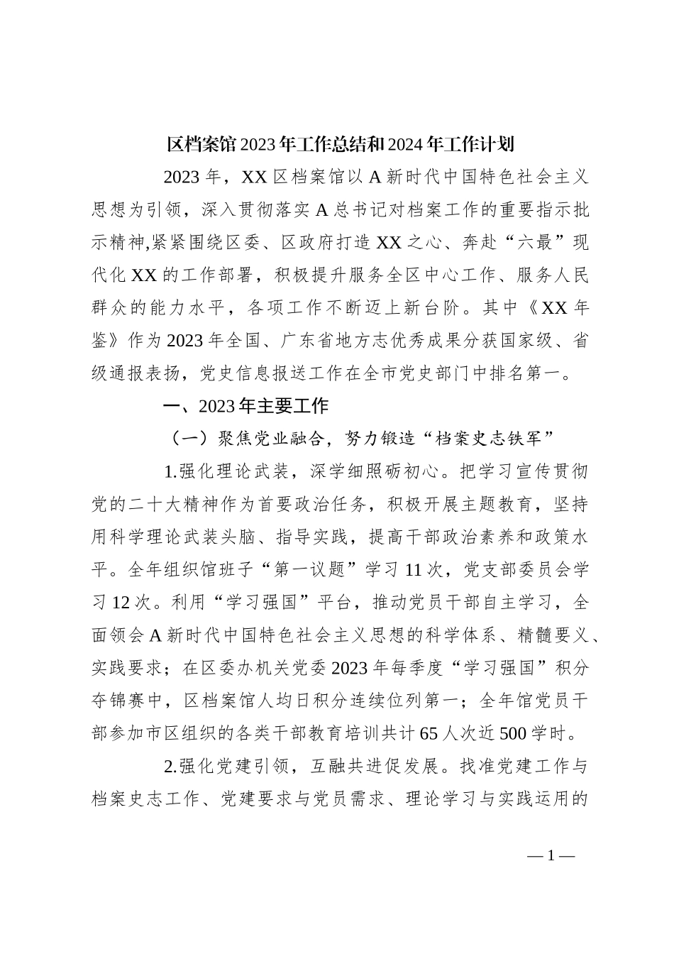 区档案馆2023年工作总结和2024年工作计划_第1页