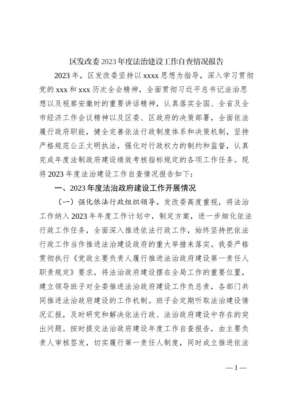 区发改委2023年度法治建设工作自查情况报告_第1页