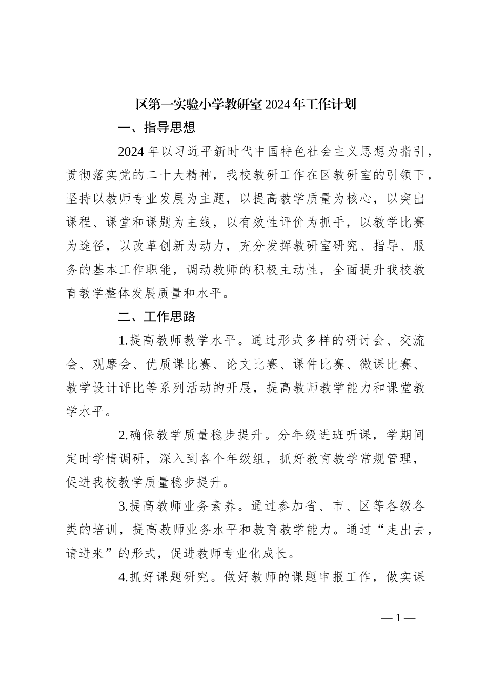 区第一实验小学教研室2024年工作计划_第1页