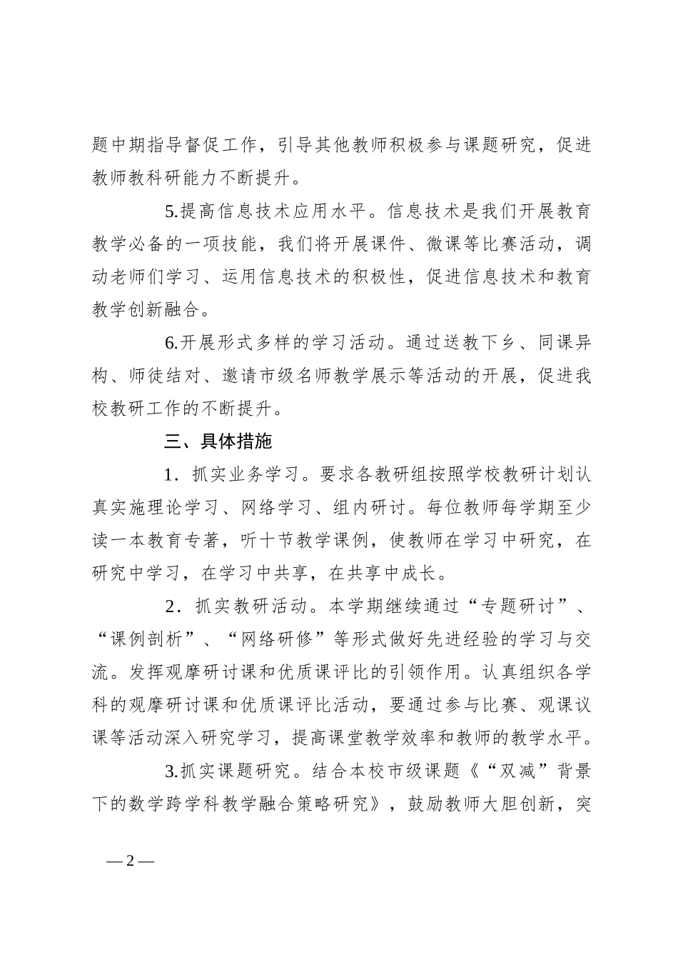 区第一实验小学教研室2024年工作计划_第2页