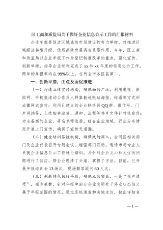 区工商和质监局关于做好企业信息公示工作的汇报材料