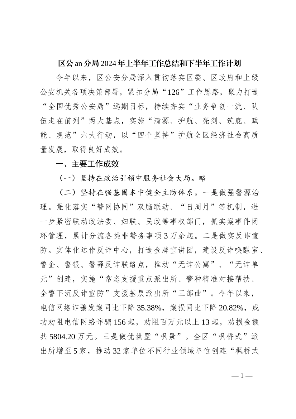 区公an分局2024年上半年工作总结和下半年工作计划_第1页