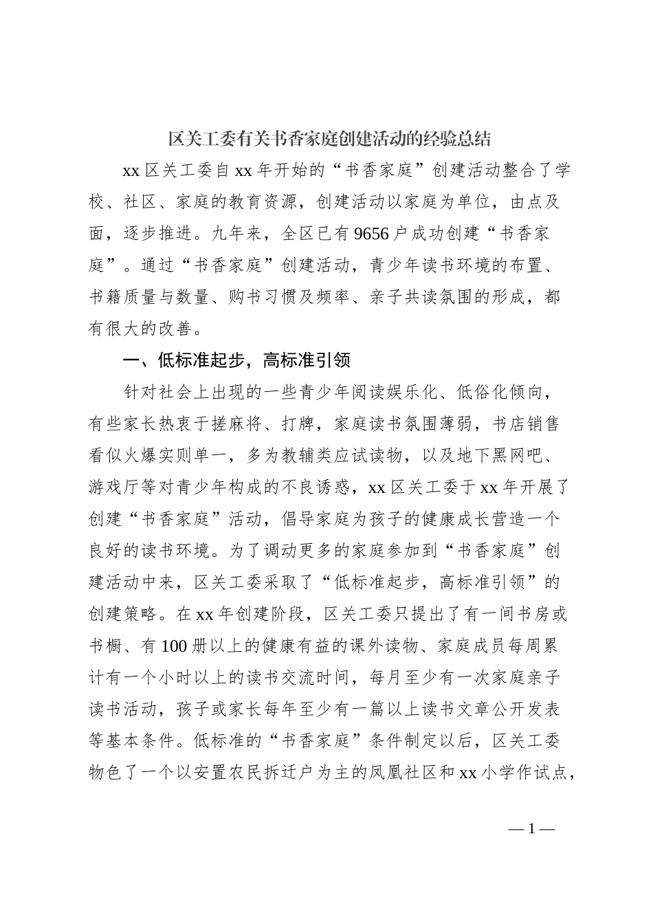 区关工委有关书香家庭创建活动的经验总结_第1页