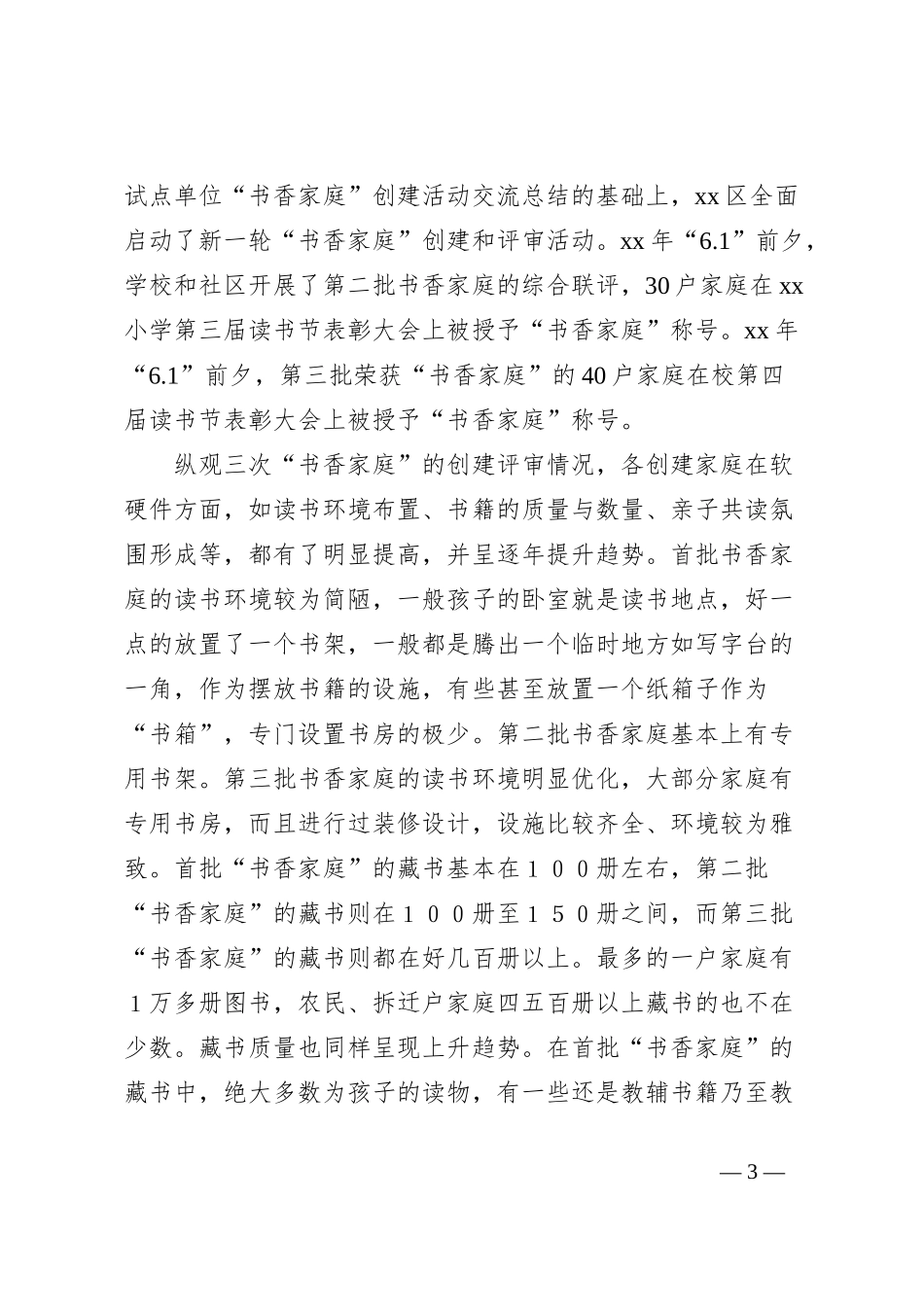 区关工委有关书香家庭创建活动的经验总结_第3页