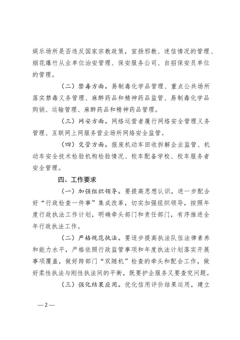 区公an分局2024年行政执法年度工作计划_第2页
