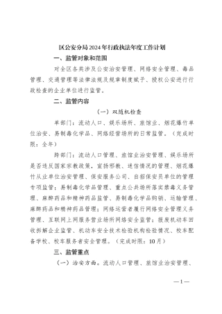 区公an分局2024年行政执法年度工作计划
