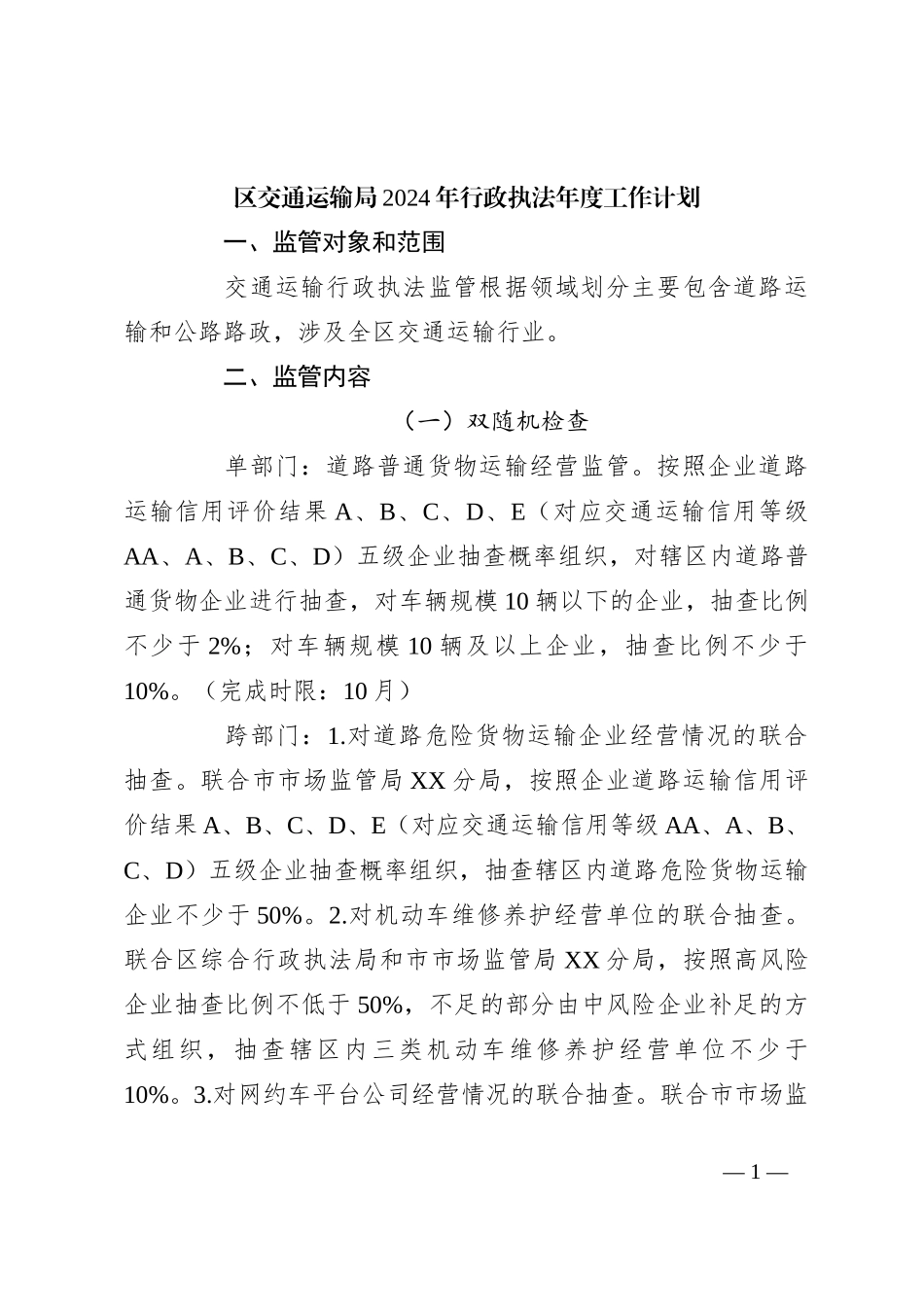 区交通运输局2024年行政执法年度工作计划_第1页