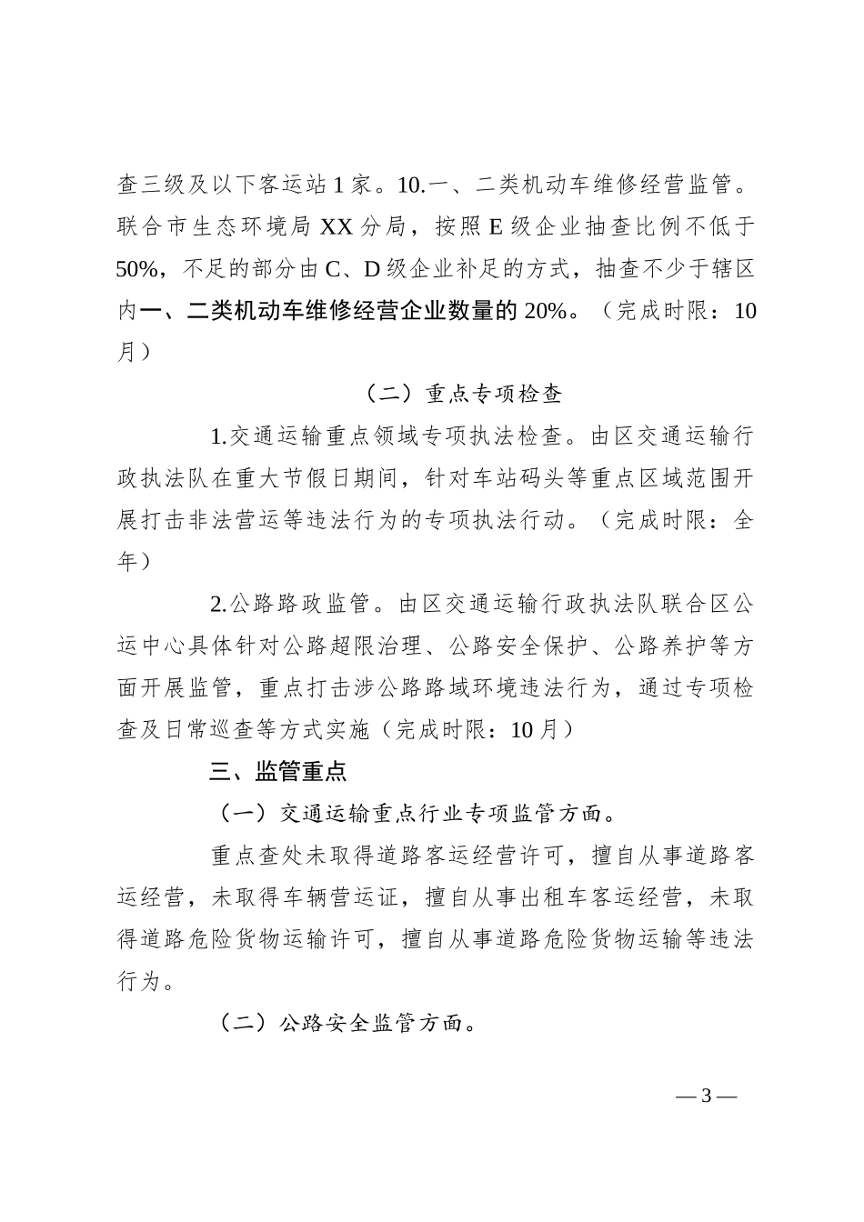 区交通运输局2024年行政执法年度工作计划_第3页
