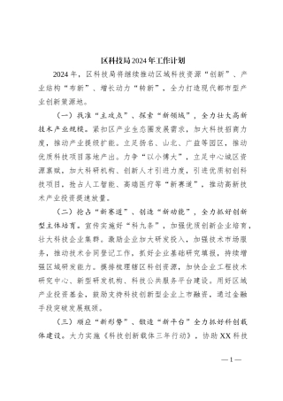 区科技局2024年工作计划